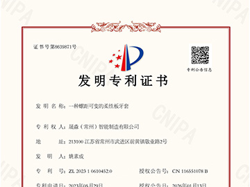 发明专利：一种螺距可变的柔性板牙套